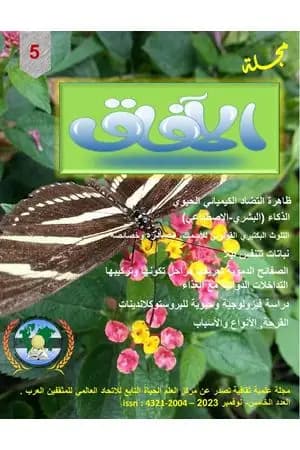 مجلة الآفاق - العدد الخامس