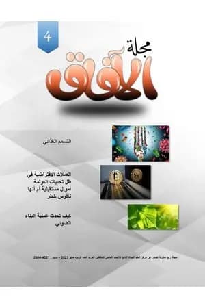 مجلة الآفاق - العدد الرابع