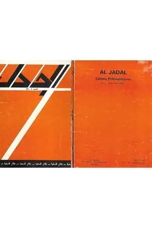 مجلة الجدل: دفاتر فلسفية - العدد 2