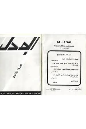 مجلة الجدل: دفاتر فلسفية - العدد 5-6