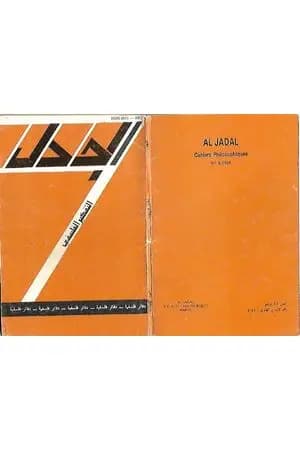 مجلة الجدل: دفاتر فلسفية - العدد 8