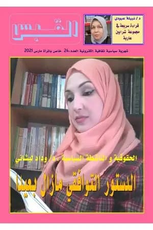 مجلة القبس - العدد 24
