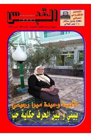مجلة القبس - العدد 35