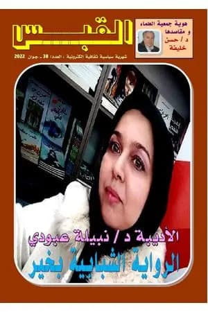 مجلة القبس - العدد 38