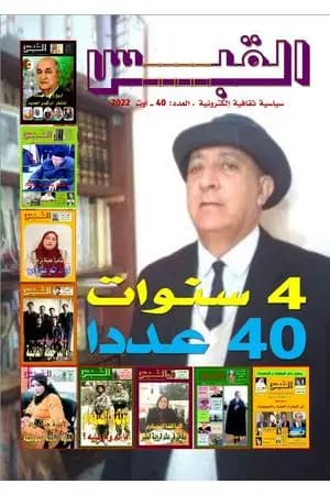 مجلة القبس - العدد 40