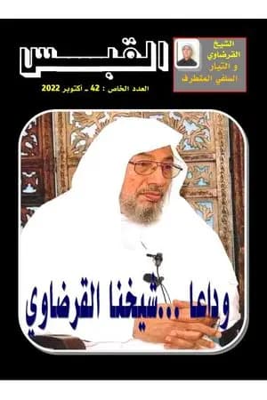 مجلة القبس - العدد 42