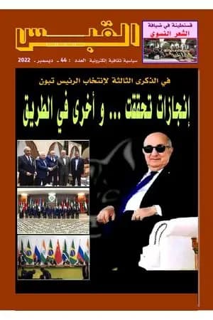 مجلة القبس - العدد 44