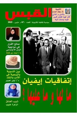 مجلة القبس - العدد 47