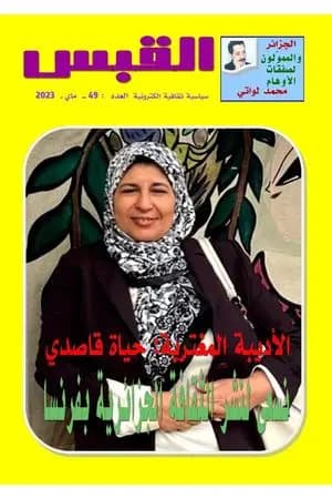 مجلة القبس - العدد 49