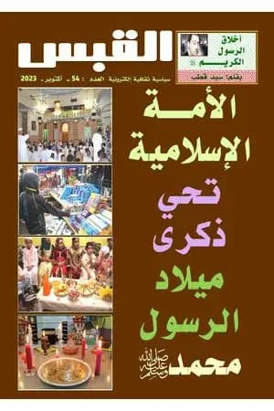 مجلة القبس - العدد 54