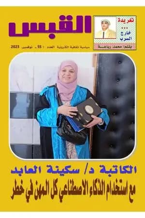 مجلة القبس - العدد 55