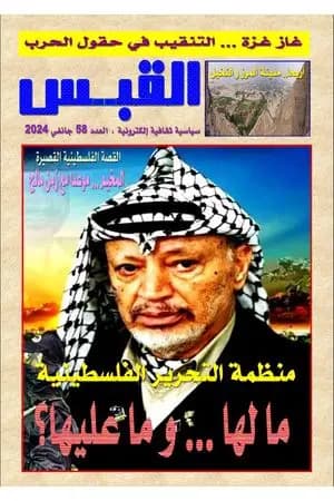مجلة القبس - العدد 58