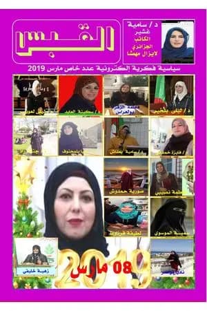 مجلة القبس - العدد 6