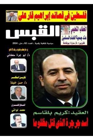مجلة القبس - العدد 62