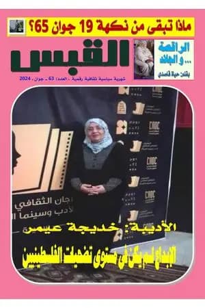 مجلة القبس - العدد 63