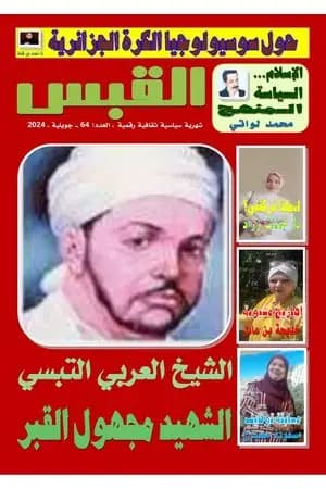 مجلة القبس - العدد 64