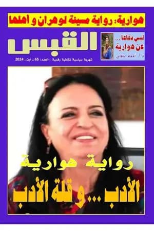مجلة القبس - العدد 65