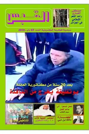 مجلة القبس - العدد 7