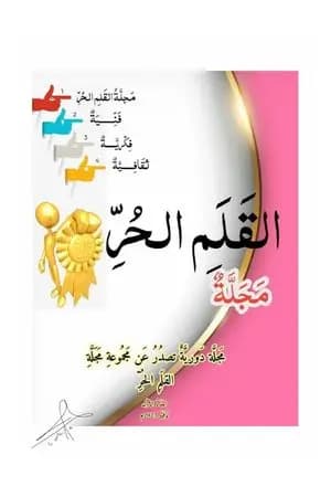 مجلة القلم الحر - العدد الأول
