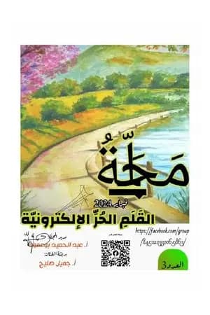 مجلة القلم الحر - العدد الثالث