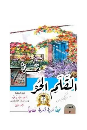 مجلة القلم الحر - العدد الثاني