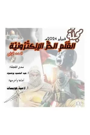 مجلة القلم الحر - العدد الرابع