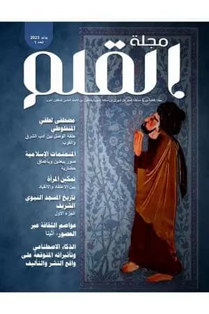 مجلة القلم - العدد الأول