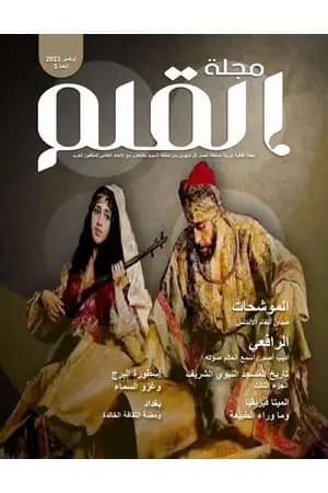 مجلة القلم - العدد الثالث