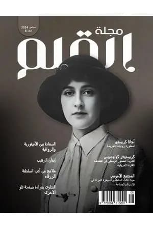 مجلة القلم - العدد الثامن