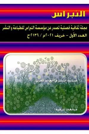 مجلة النبراس - العدد الأول