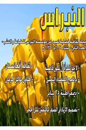 مجلة النبراس - العدد الثاني