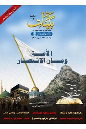 مجلة بينات - العدد الثالث عشر