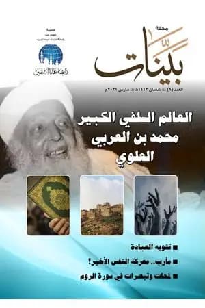 مجلة بينات - العدد الثامن