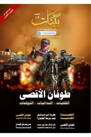 مجلة بينات - العدد الثاني عشر