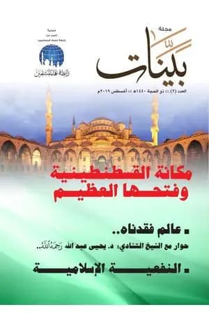 مجلة بينات - العدد الثاني