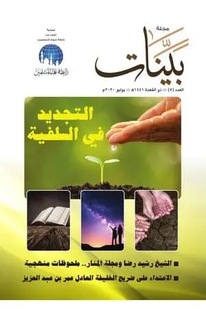 مجلة بينات - العدد السادس