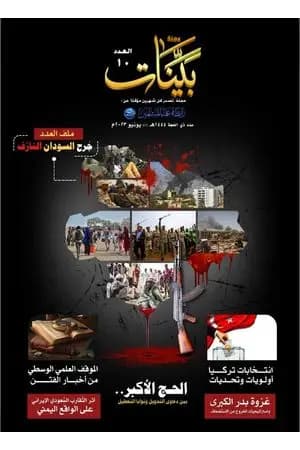 مجلة بينات - العدد العاشر