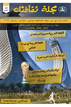 مجلة ثقافتك - العدد الرابع