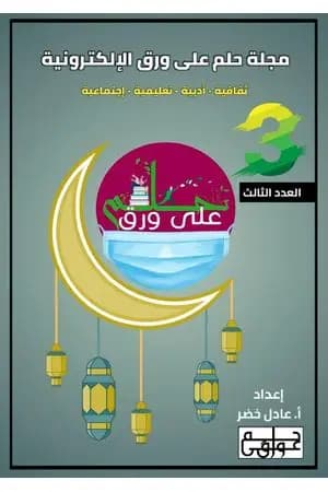 مجلة حلم على ورق الإلكترونية - العدد الثالث