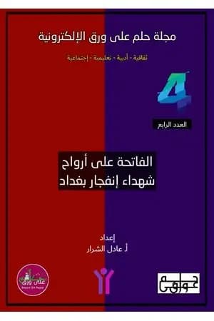 مجلة حلم على ورق الإلكترونية - العدد الرابع