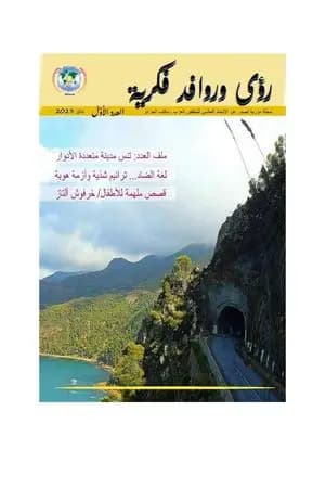مجلة رؤى وروافد فكرية - العدد الأول