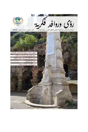 مجلة رؤى وروافد فكرية - العدد الثالث