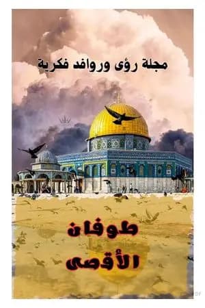 مجلة رؤى وروافد فكرية - العدد الرابع
