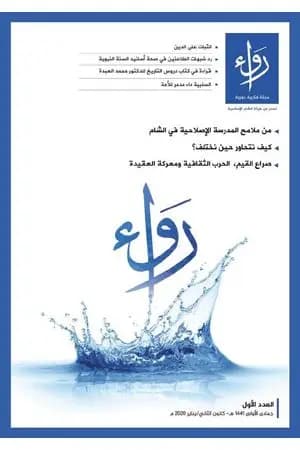 مجلة رواء - العدد الأول