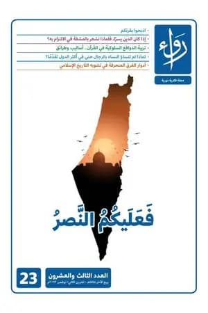 مجلة رواء - العدد الثالث والعشرون