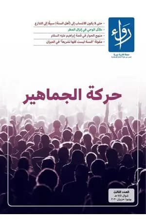 مجلة رواء - العدد الثالث