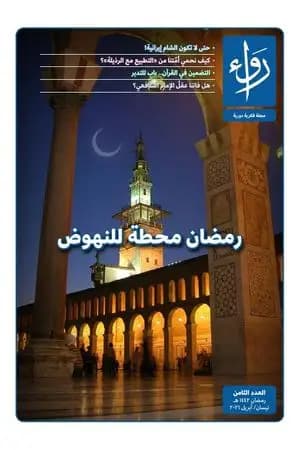 مجلة رواء - العدد الثامن