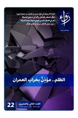 مجلة رواء - العدد الثاني والعشرون