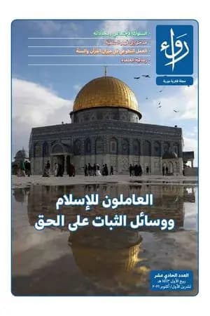 مجلة رواء - العدد الحادي عشر