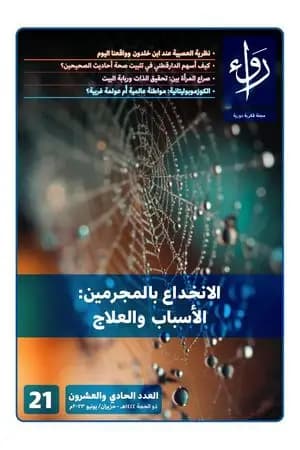 مجلة رواء - العدد الحادي والعشرين
